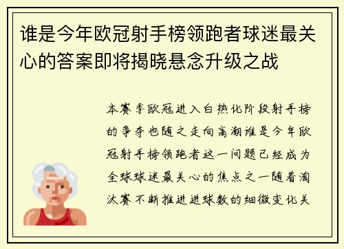 谁是今年欧冠射手榜领跑者球迷最关心的答案即将揭晓悬念升级之战