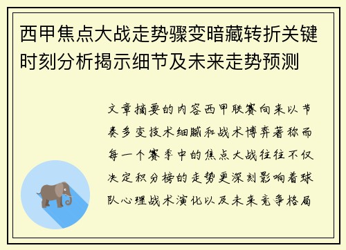 西甲焦点大战走势骤变暗藏转折关键时刻分析揭示细节及未来走势预测 西甲焦点大战走势骤变暗藏转折关键时刻分析揭示细节及未来走势预测