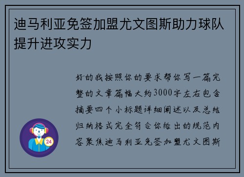 迪马利亚免签加盟尤文图斯助力球队提升进攻实力