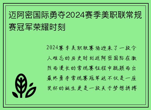 迈阿密国际勇夺2024赛季美职联常规赛冠军荣耀时刻