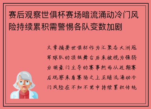 赛后观察世俱杯赛场暗流涌动冷门风险持续累积需警惕各队变数加剧 赛后观察世俱杯赛场暗流涌动冷门风险持续累积需警惕各队变数加剧