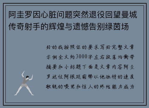 阿圭罗因心脏问题突然退役回望曼城传奇射手的辉煌与遗憾告别绿茵场 阿圭罗因心脏问题突然退役回望曼城传奇射手的辉煌与遗憾告别绿茵场