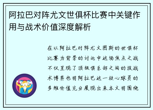 阿拉巴对阵尤文世俱杯比赛中关键作用与战术价值深度解析